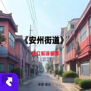 安州街道 (现场)