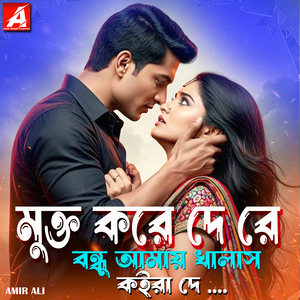 মুক্ত করে দে রে বন্ধু আমায় খালাস কইরা দে