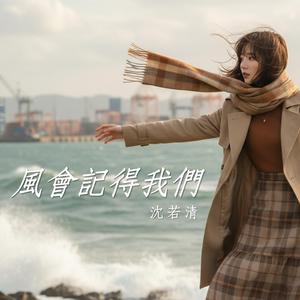 風會記得我們
