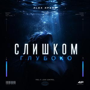 Слишком Глубоко