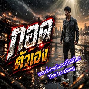 เพลงนี้สำหรับคนที่ไม่มีใคร Thai LoveSong