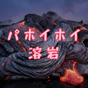 パホイホイ溶岩