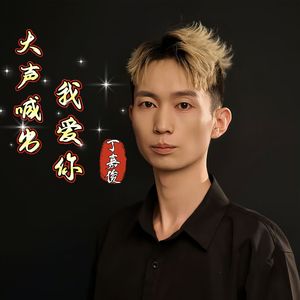 大声说出我爱你