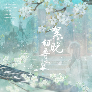 【岳飞】絮晚相寻处