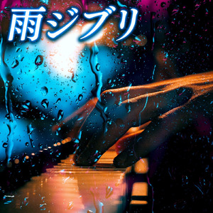 風の通り道（雨音ピアノver）／「となりのトトロ」