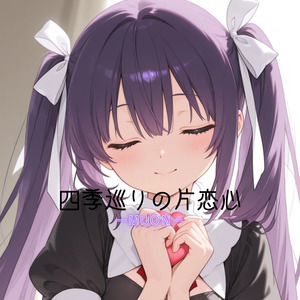 四季巡りの片恋心