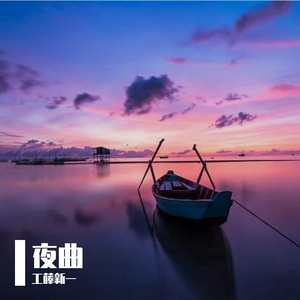 夜曲 (钢琴伴奏)