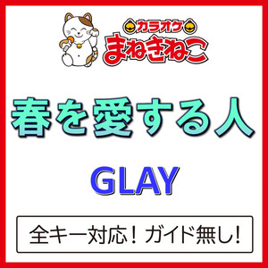 春を愛する人（カラオケ）[GLAY]