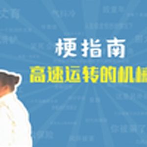高速运转的机械是什么梗【梗指南】