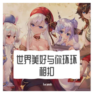 世界美好与你环环相扣