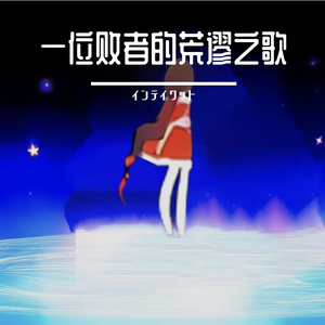 一位败者的荒谬之歌