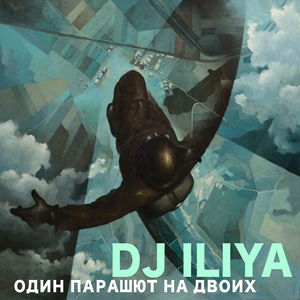 Один парашют на двоих