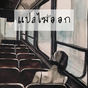 แปลไม่ออก