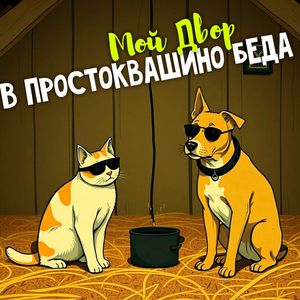 В Простоквашино беда