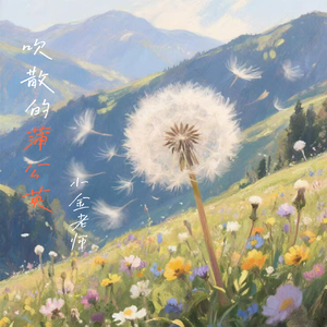 吹散的蒲公英