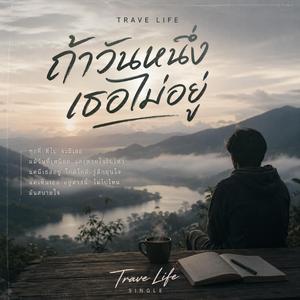 ถ้าวันหนึ่งเธอไม่อยู่