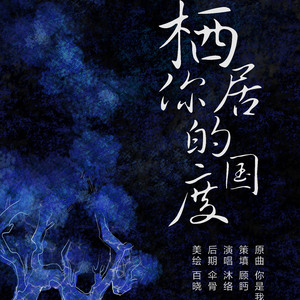 栖居你的国度（翻自 何洁）