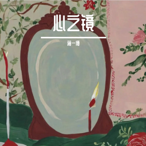 心之镜
