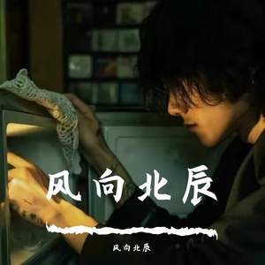 静悄悄_风向北辰