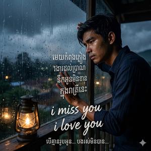 មេឃចាប់ផ្ដើមភ្លៀង កាន់តែនឹកមនុស្សម្នាក់