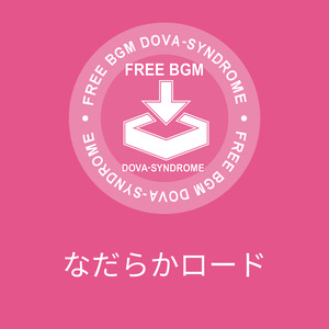 なだらかロード