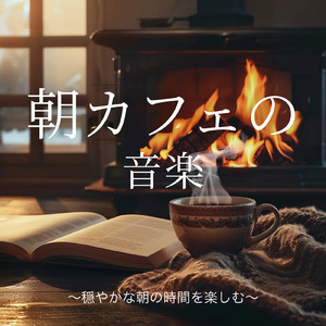 爽やかな朝のカフェ