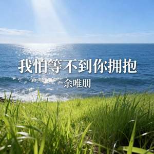 我怕等不到你拥抱