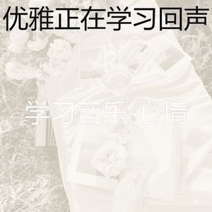 柔和的大学时刻