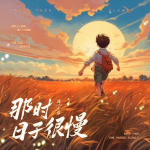 那时日子很慢