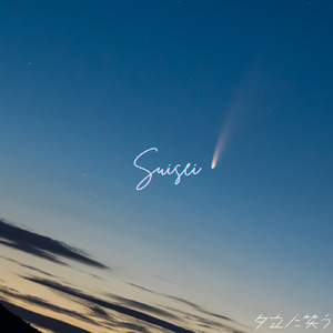 suisei