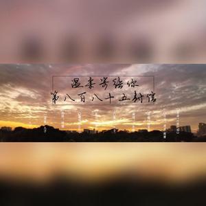 温柔寄给你第八百八十五封信（HB2雪澈）（翻自 少年霜）