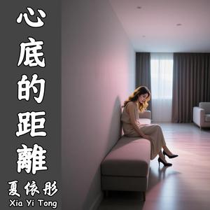 心底的距離(伴奏)