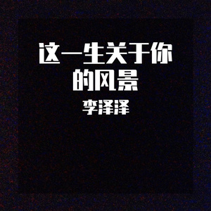 这一生关于你的风景