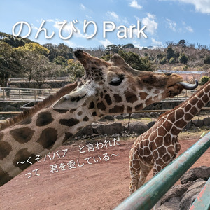 のんびりPark ～くそババアと言われたって君を愛している～