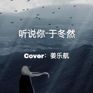 听说你-Cover于冬然