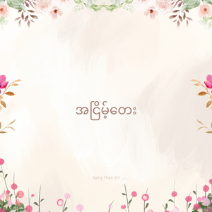 အငြိမ့်တေး
