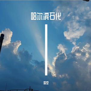 冰城炼厂哈石化