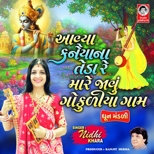 Aaviya Kanaiya Na Teda Re Mare Javu Gokudiya Gaam