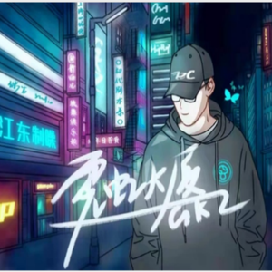 霓虹大厦（Prod by 澜）