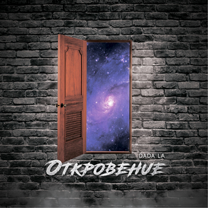 Откровение
