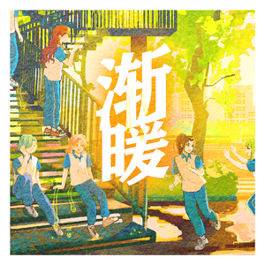 渐暖（女声合唱版）