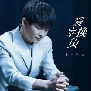 爱换辜负