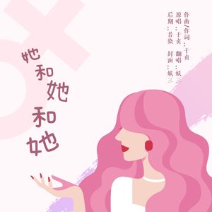 她和她和她（cover：于贞）