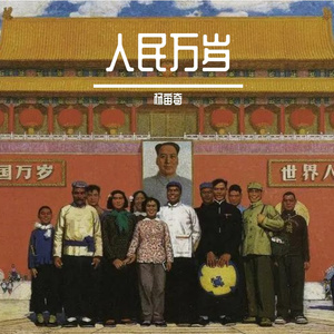 人民万岁 伴奏