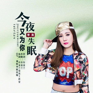 今夜又为你失眠 (DJ版)