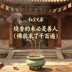 烧香的未必是善人（佛前求了千百遍）
