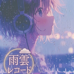 雨雲レコード