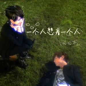 一个人想着一个人（《终极一班2》电视剧片尾曲）