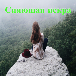 Сияющая искра