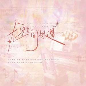 在零与一间相遇